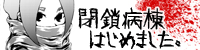 閉鎖病棟はじめました