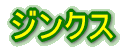 ジンクス