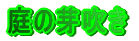 ̉萁